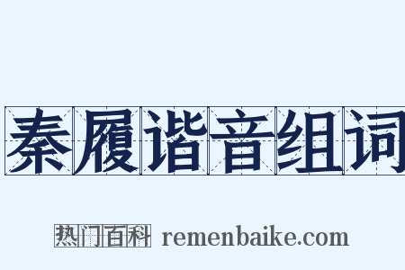 秦履谐音组词是什么意思的图片